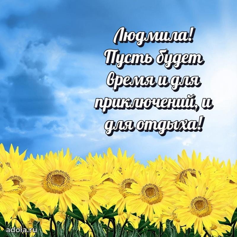 Пожелания маме Людмиле