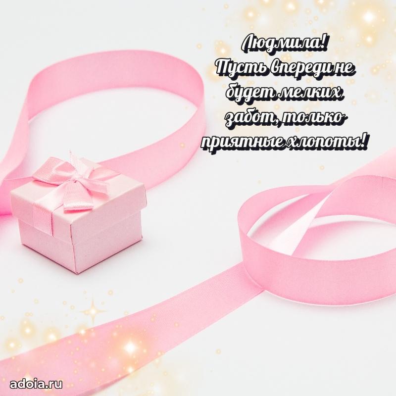 Новые открытки с днем рождения праздничные Людмиле