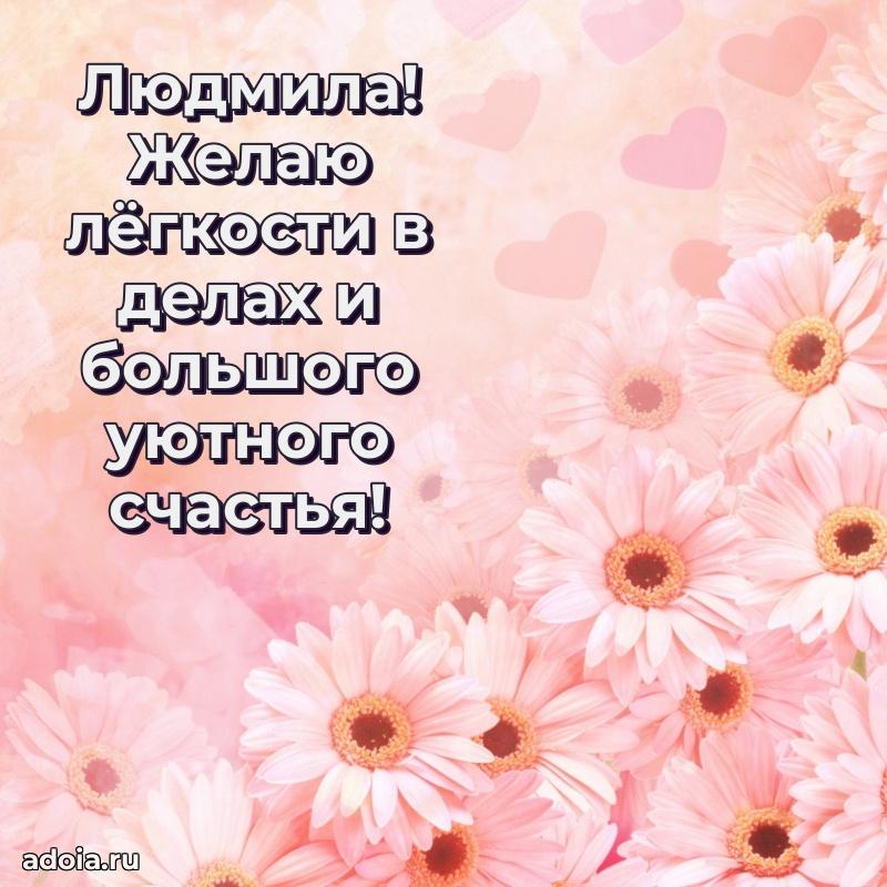 Поздравление Людмиле праздничные своими словами в прозе