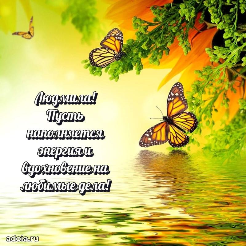 Поздравление женщине Людмиле