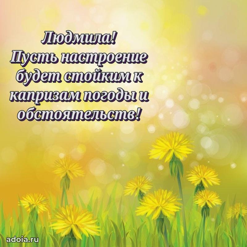 Мерцающая картинка Людмиле с днем рождения