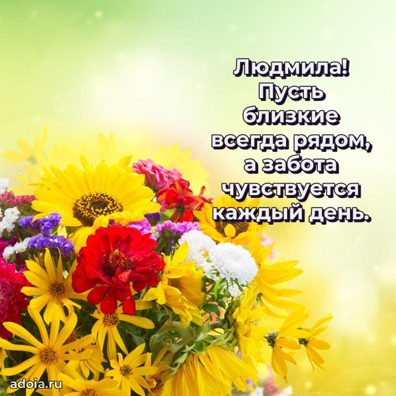 Поздравить сестру с др Людмиле