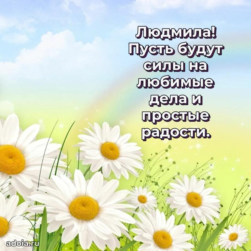 Поздравление женщине Людмиле