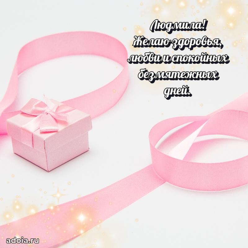 Открытка для ватсап с днем рождения Людмиле