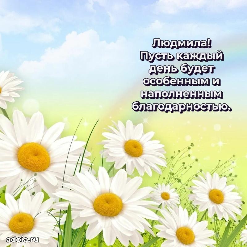 Новые открытки с днем рождения праздничные Людмиле