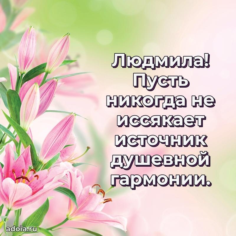 Открытка Людмиле праздничная