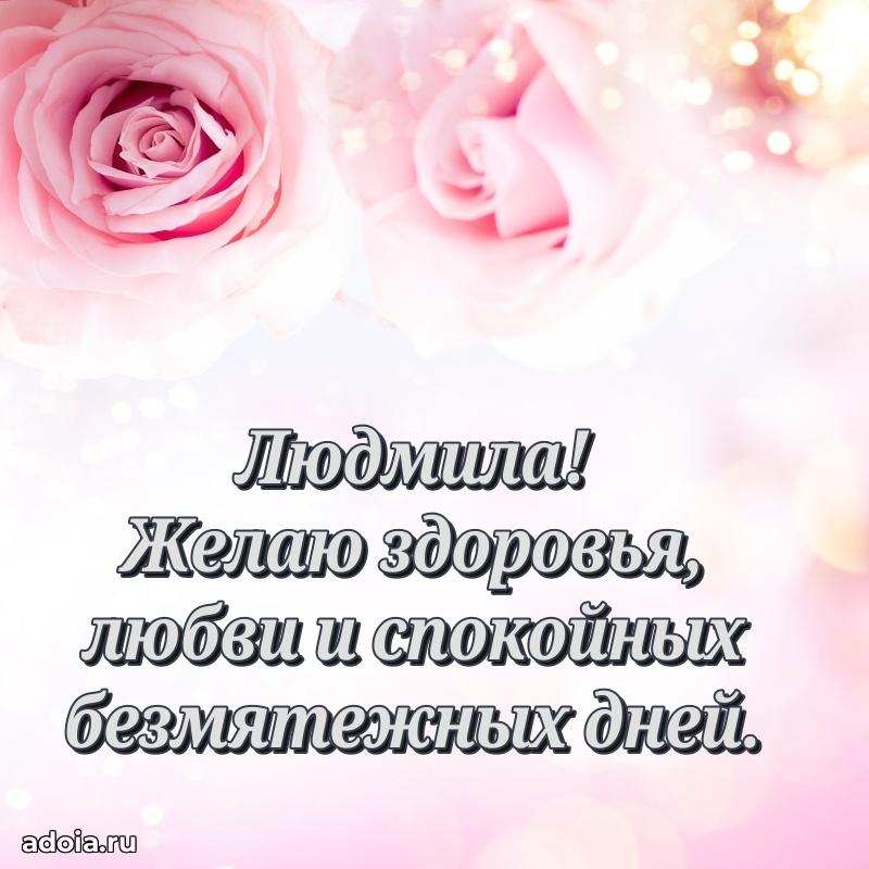 Поздравление Людмиле праздничные своими словами в прозе