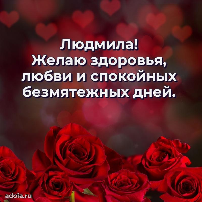 Открытка с пожеланиями Людмиле для ватсапа