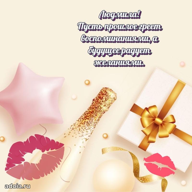 Поздравить сестру с др Людмиле