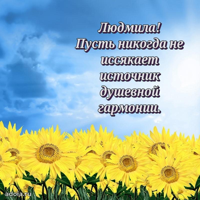 Мерцающая картинка маме Людмиле с днем рождения