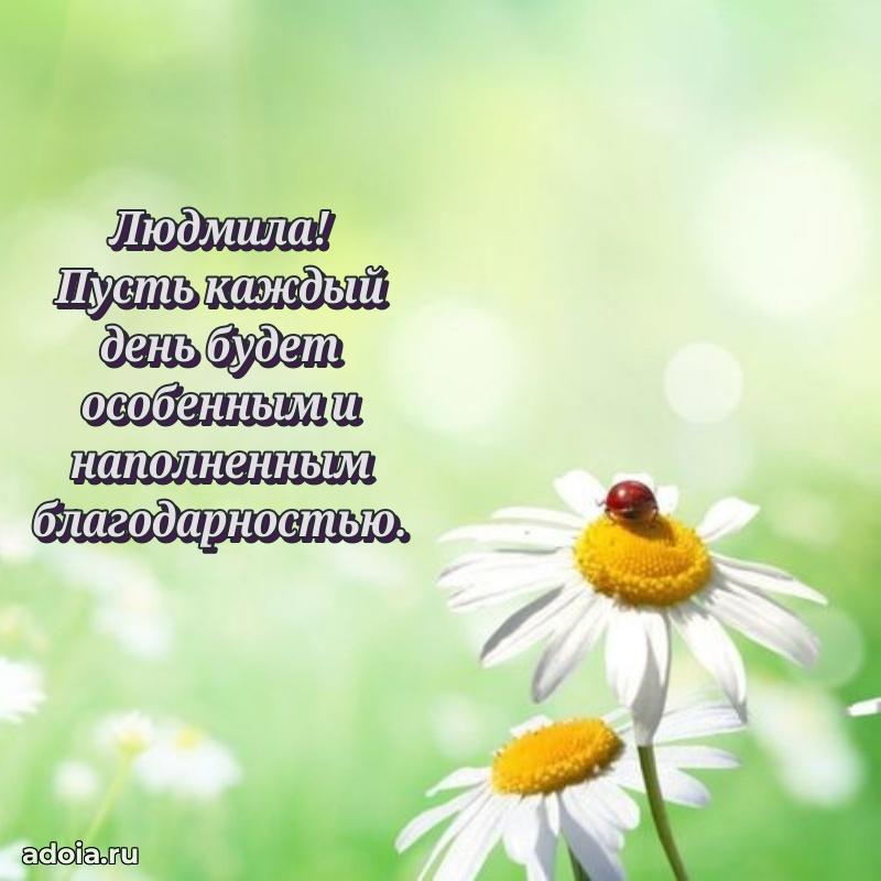 Яркая гифка Людмиле с днем рождения