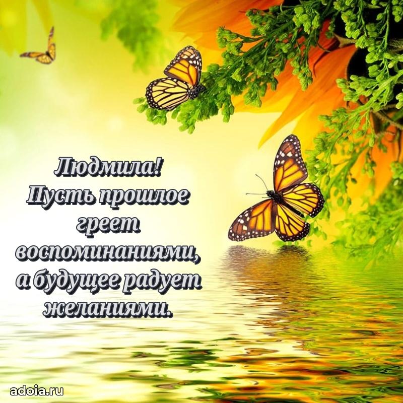 Новые открытки с днем рождения праздничные Людмиле