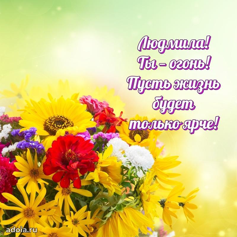 Поздравить подругу с др Людмиле
