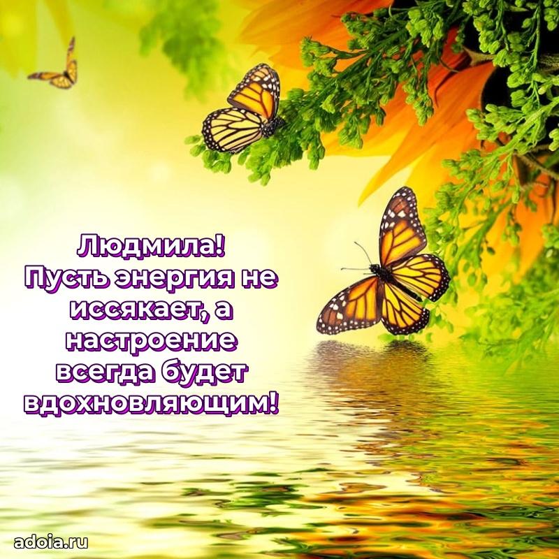 Поздравление женщине Людмиле