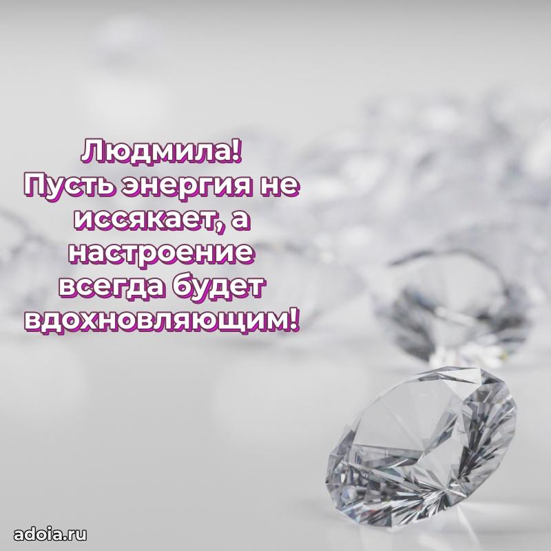 Яркая гифка Людмиле с днем рождения