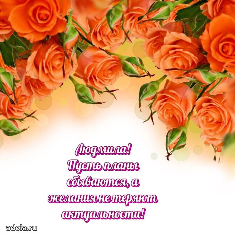 Пожелания маме Людмиле
