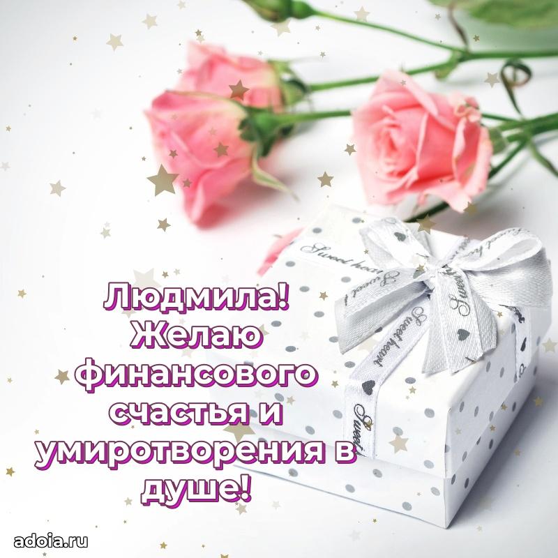 Новые открытки с днем рождения праздничные Людмиле