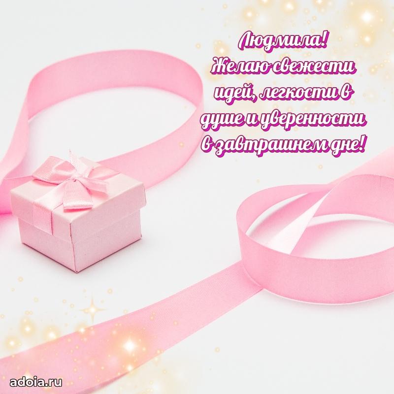 Открытка с пожеланиями Людмиле для ватсапа