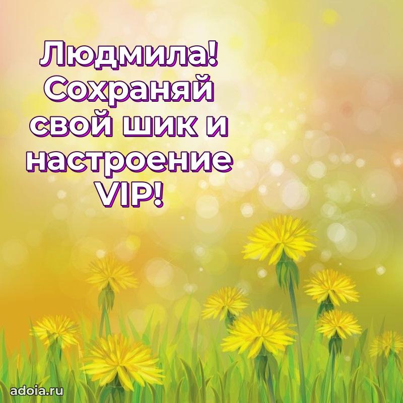 Картинка дочери Людмиле