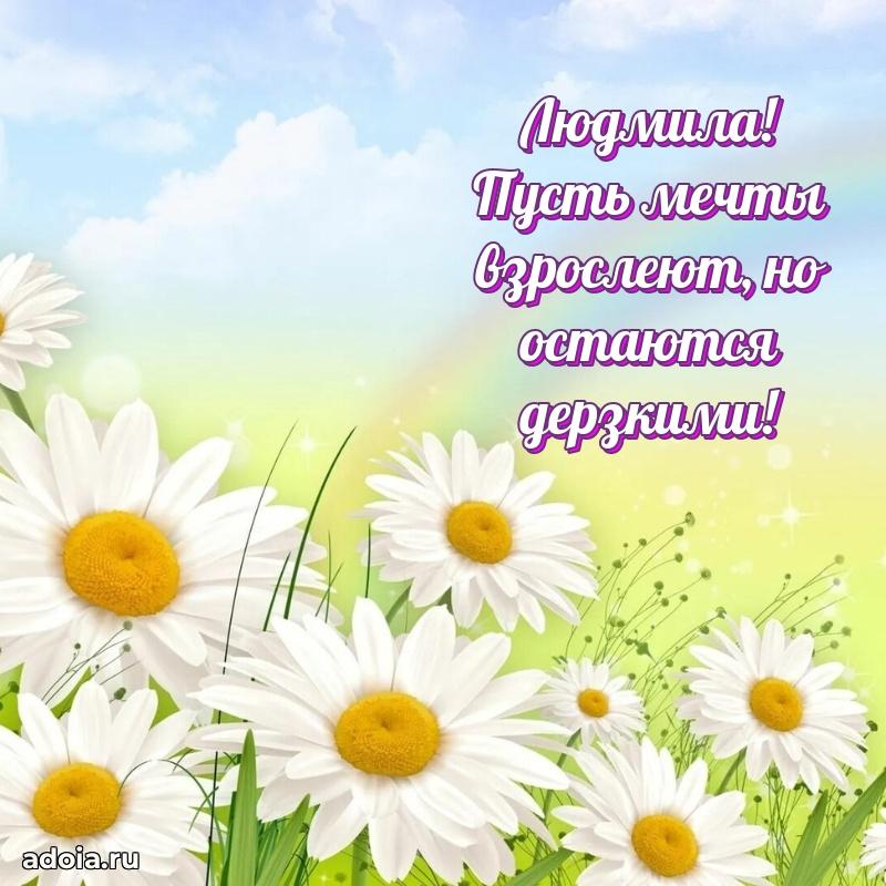 Мерцающая картинка Людмиле с днем рождения