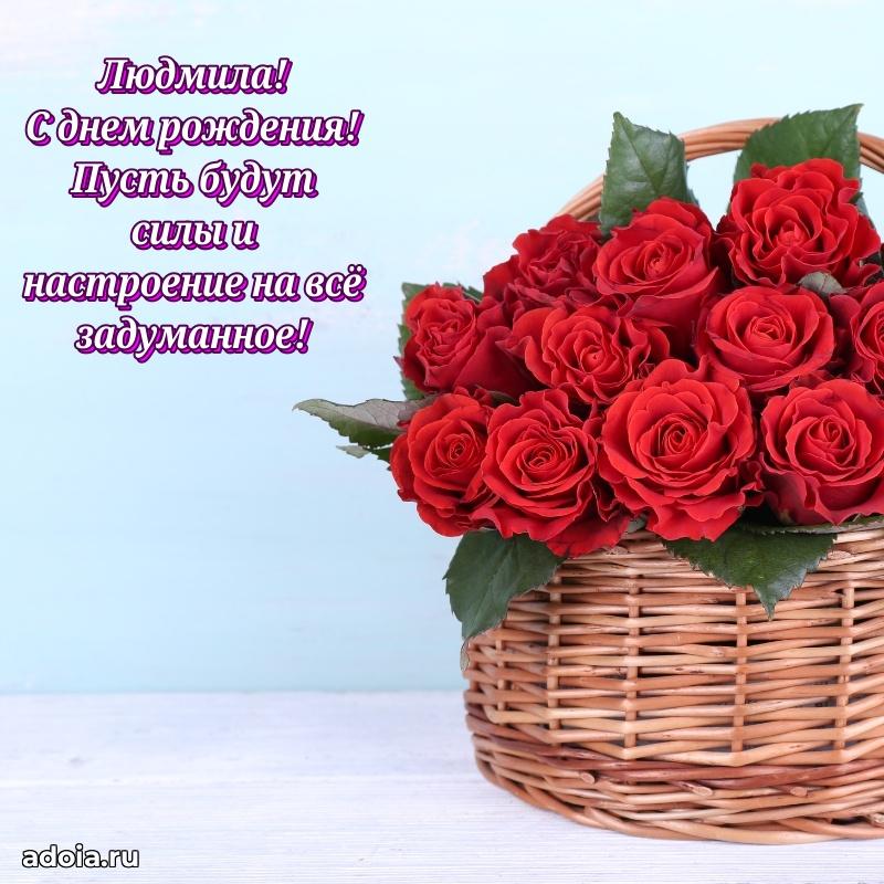 Яркая гифка Людмиле с днем рождения