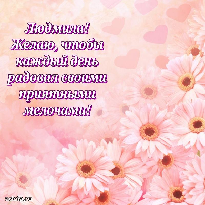 Смешная открытка для ватсап с днем рождения Людмиле