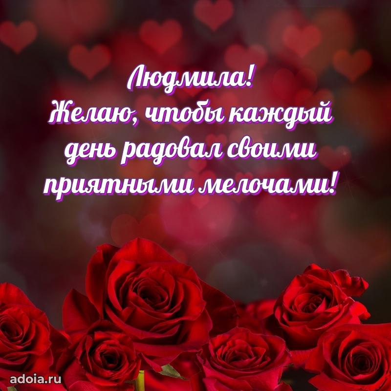 Открытка Людмиле праздничная
