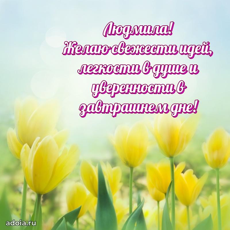 Поздравление Людмиле праздничные своими словами в прозе