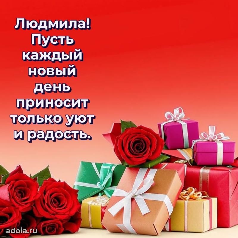 Поздравление женщине Людмиле