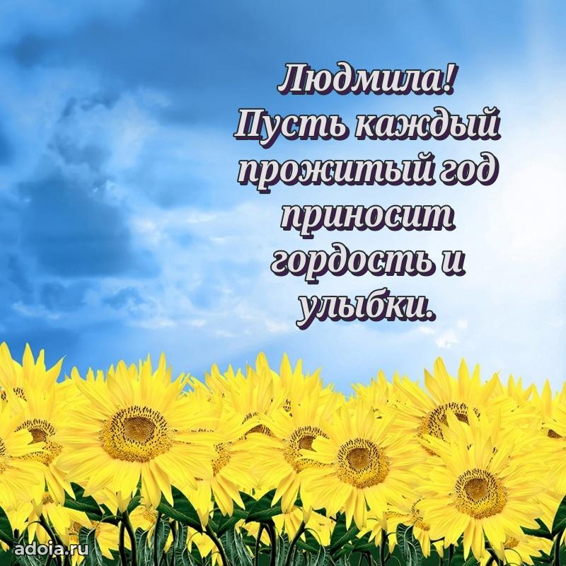 Картинка дочери Людмиле