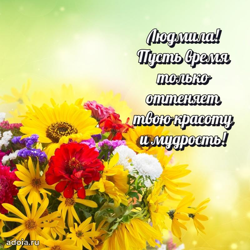 Мерцающая картинка Людмиле с днем рождения