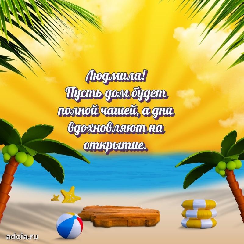 Яркая гифка Людмиле с днем рождения