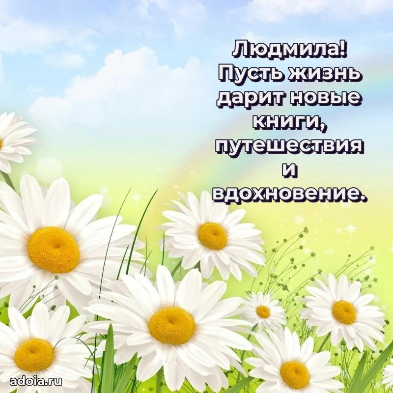 Смешная открытка для ватсап с днем рождения Людмиле