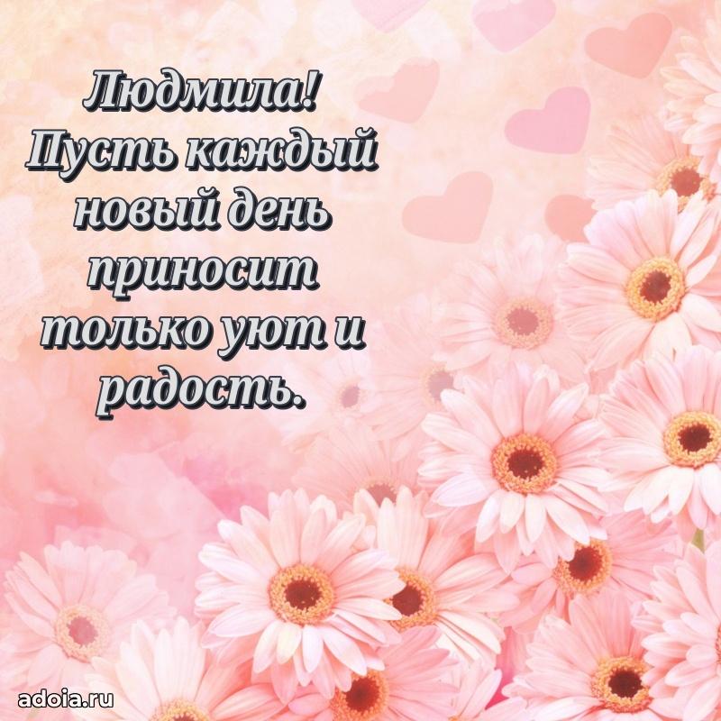 Бесплатная открытка дочери