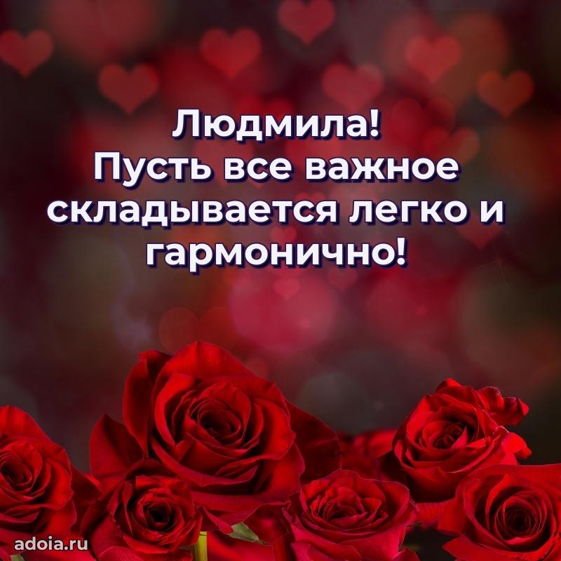 Пожелания маме Людмиле