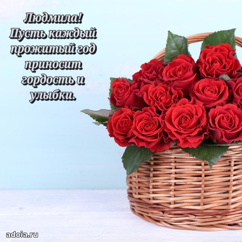 Открытка Людмиле праздничная