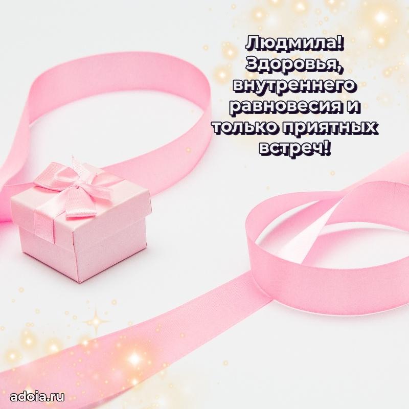 Открытка с пожеланиями Людмиле для ватсапа