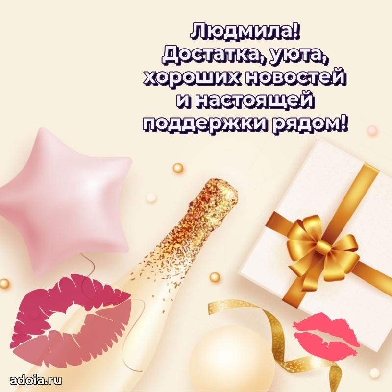 Поздравить подругу с др Людмиле