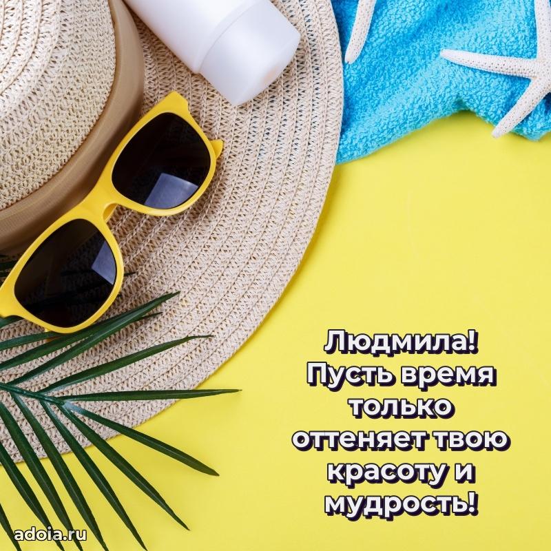 Поздравление женщине Людмиле