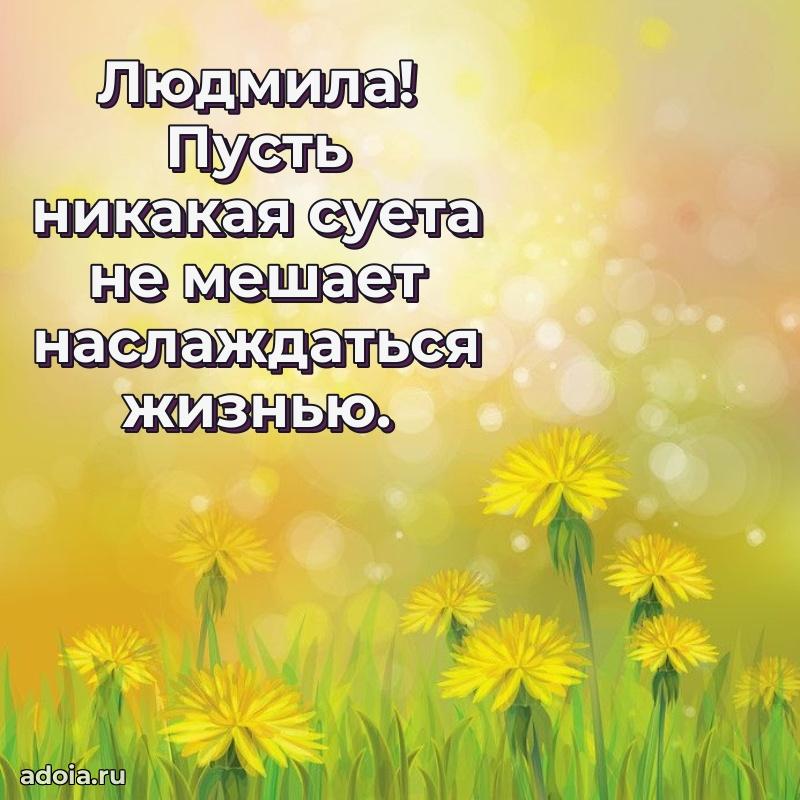 Картинка дочери Людмиле