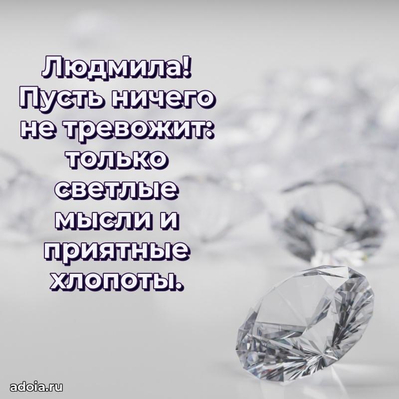 Мерцающая картинка Людмиле с днем рождения