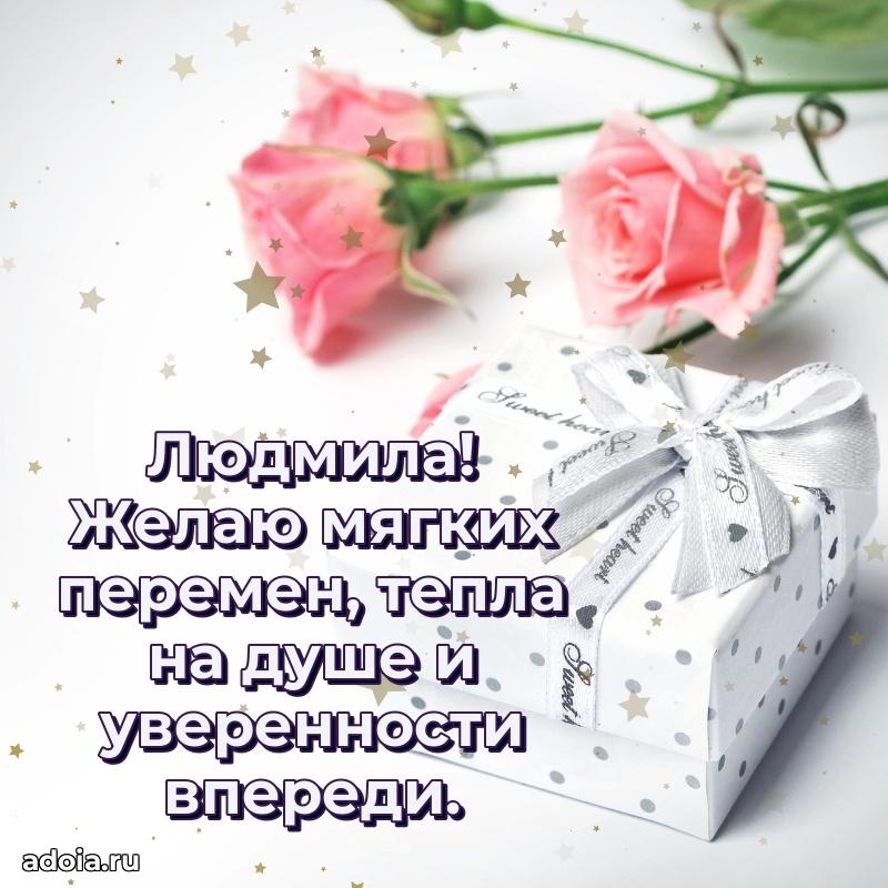 Яркая гифка Людмиле с днем рождения