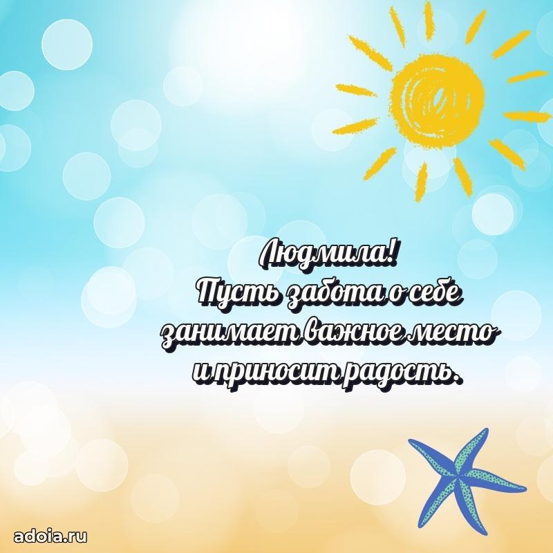 Смешная открытка для ватсап с днем рождения Людмиле