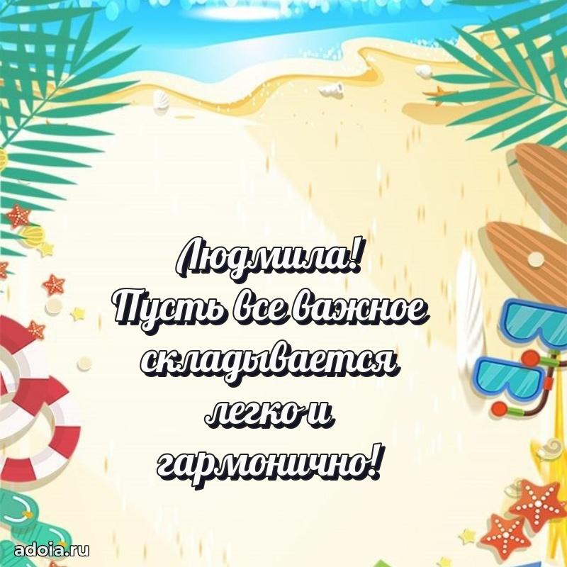 Пожелания маме Людмиле