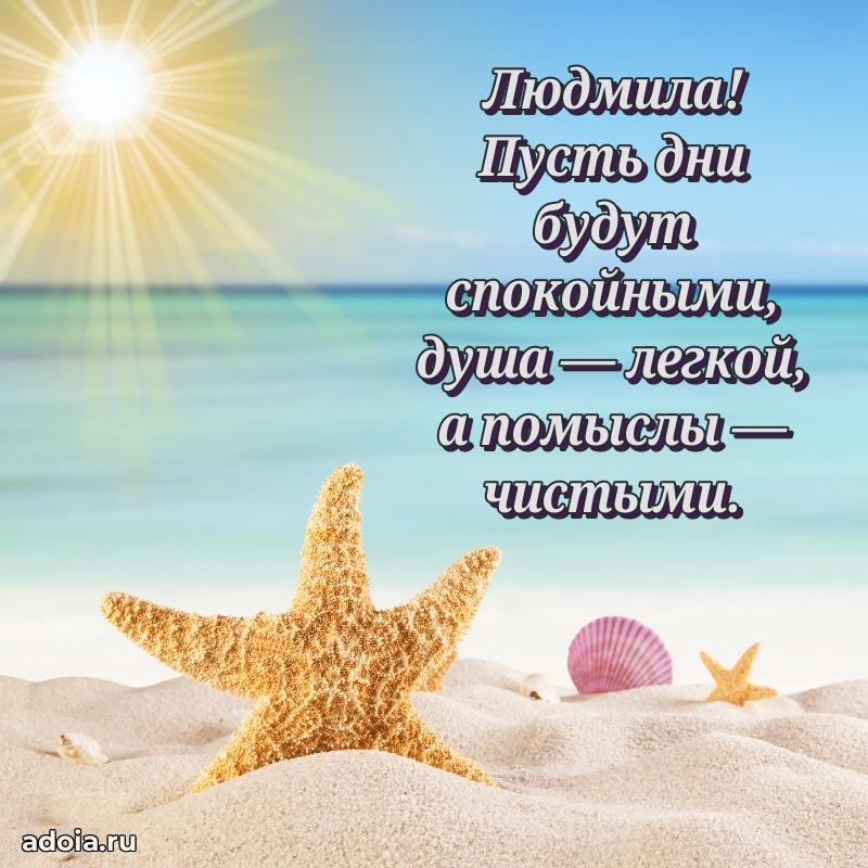 Новые открытки с днем рождения праздничные Людмиле