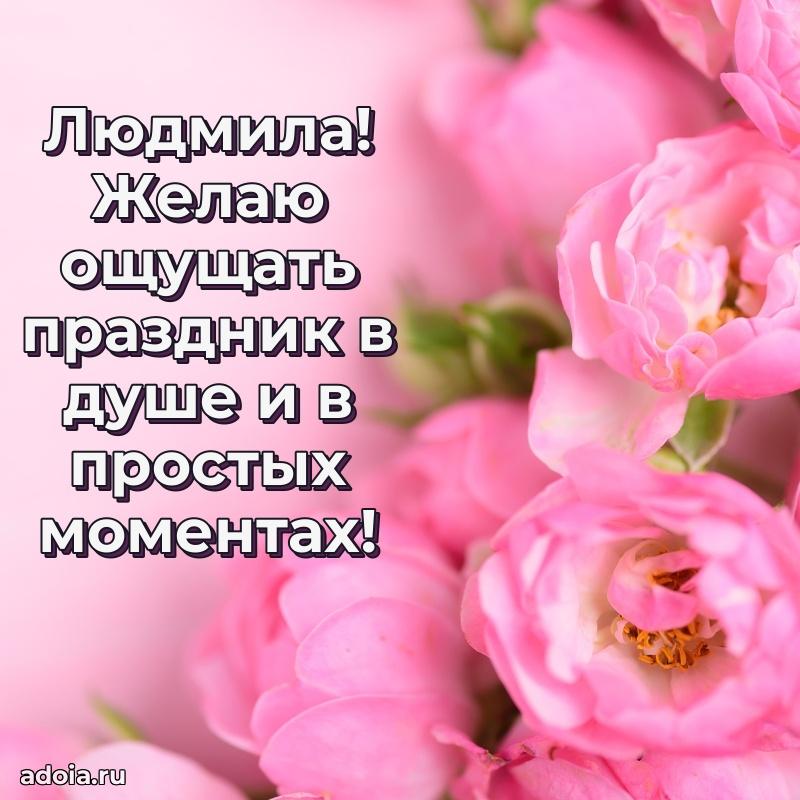 Открытка Людмиле праздничная
