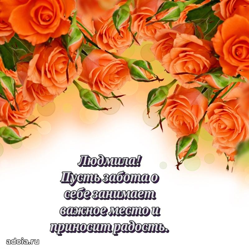 Поздравление Людмиле праздничные своими словами в прозе