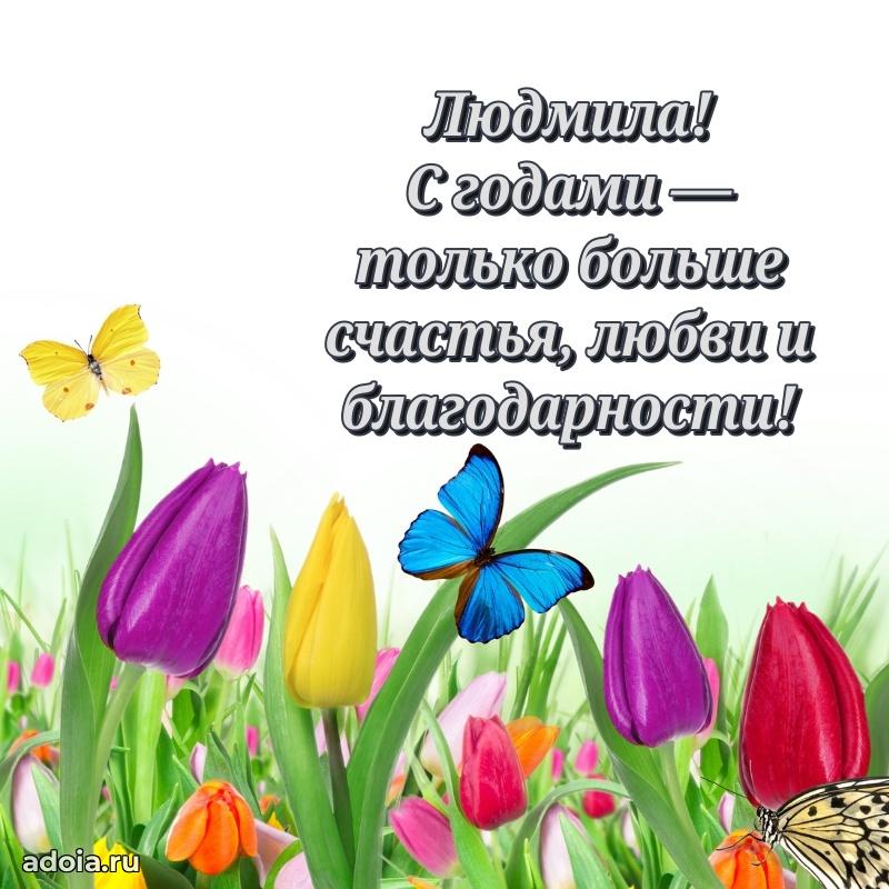 Открытка с пожеланиями Людмиле для ватсапа