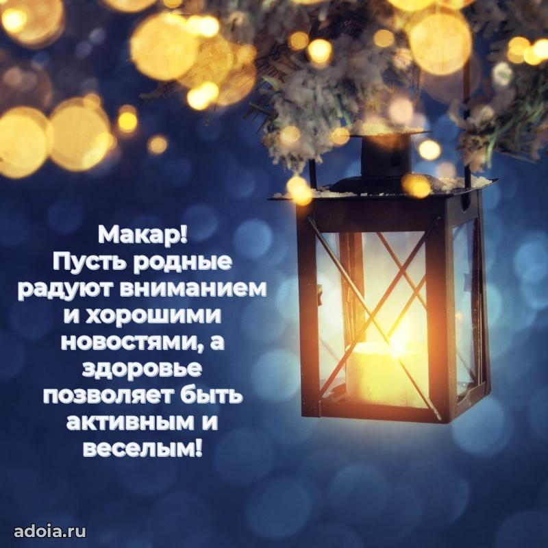 Открытка с пожеланиями Макару для ватсапа