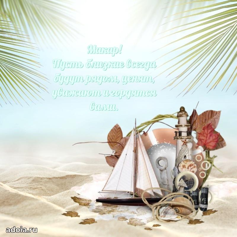 Картинка дедушке Макару